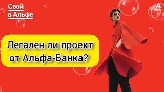 Коротко о легальности и сути проекта Свой в Альфе