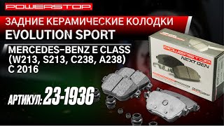 Задние керамические колодки Evolution Sport Z23 Артикул Z23-1936