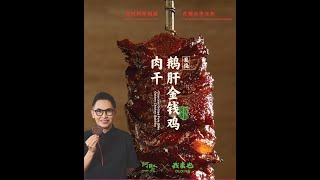 炭烧鹅肝金钱鸡肉干  Charcoal Grilled Foie Gras Golden Chicken Bakkwa