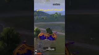 #البساط_السحري #pubgmobile #ببجي_موبايل