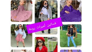 أروع الفساتين  للبنات 😍موديلات فساتين أطفال 👭 أميرات ديزني🥰