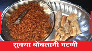 Bomblachi Chatni | Sukya Bomblachi Chutney Marathi | Chatni Marathi Recipe | Chatni Recipe Marathi