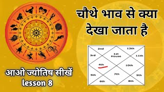 चौथे भाव से किन किन चीजों का विचार किया जाता है। 4th house। astrology chapter 8