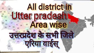 All district in utterpradesh Area wise उत्तरप्रदेश के सभी जिले