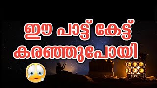 സങ്കടം വരുമ്പോൾ കേൾക്കുന്ന പാട്ട്😢 A beautiful feeling sad song|shahin babu Thwaha thangal madh song