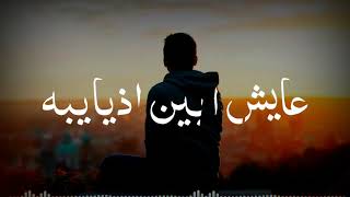 منك او بيك يخون😔💔|حالت واتساب حزينه |لاتنسو لايك👍