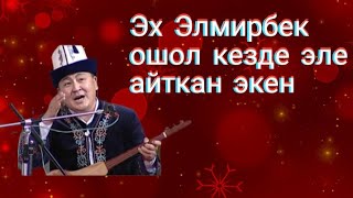 Айтыш Айтыс Элмирбек Иманалиев Акыйкат айткан Айтыш