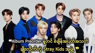 Album Preorder နဲ့တင်စံချိန်အပြတ်အသတ်ချိုးလိုက်တဲ့ Stray Kids အဖွဲ့