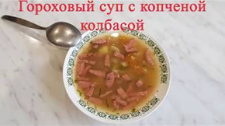 Гороховый суп с колбасой