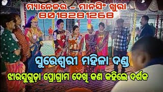 ସୁରେଶ୍ଵରୀ ମହିଳା ଦଣ୍ଡ,ଖଲିଆପାଲି,ବୌଦ୍ଧ