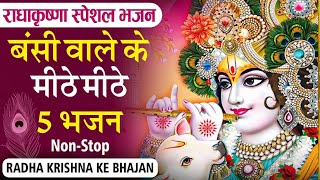 बंशी वाले के सबसे मीठे मीठे भजन ~ New Krishna Bhajan  ~ #Jukebox ~ Most Popular Bhajan 2024