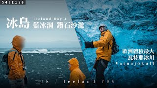 【英國冰島圓夢 VLOG｜05】如夢如幻、即將消失的藍冰洞、瓦特那冰川 / 鑽石沙灘下跪 / #4KHDR