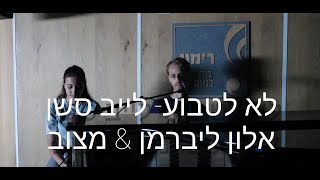 לא לטבוע- לייב סשן/@alon_liberman & מצוב