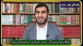 وانەكانی ژیان، پ.ی.د. ناسیح ئاروزەری، ئەڵقەی 93