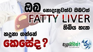 Fatty Liver #AYUBOWANආයුබෝවන්