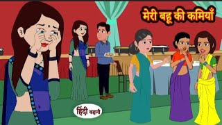 मेरी बहू की कमियां | Meri bahu ki khamiyan | Hindi kahaniya | Hindi moral stories l