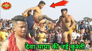 देवा थापा की नई कुश्ती 2024 | deva thapa ki new kushti | thapa pahalvan ki kushti