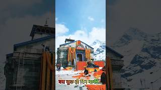 आनेवाली है मिलन की घड़ी#केदारनाथ_मंदिर kedarnath dham yatra 2024