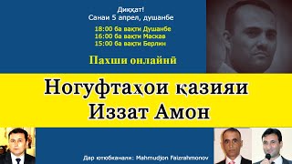 Иззат Амон: Интиқоди муҳоҷир аз Ҳоҷӣ Мирзо ва муллоҳо, ки чаро садо баланд намекунанд?