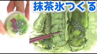 抹茶氷を作ってみたら、想像以上だったｗ #shorts