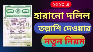 দলিল হারিয়ে গেলে করণীয় | দলিল তল্লাশির নিয়ম | দলিল হারিয়ে গেলে তল্লাশি ২০২৩