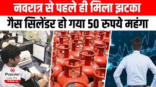 LPG Price 1st October: Cylinder हुआ महंगा, जानिए कमर्शियल और घरेलू अब कितने का? LPG Price Hike