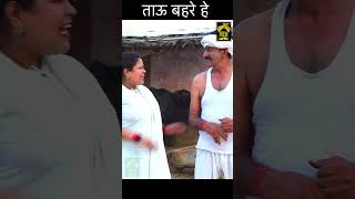 ताऊ बहरे को मिला जुड़वा भाई  Part 2|| #shorts