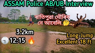 Assam Police AB/UB 3.2km 🕤12:15 সোমালো🔥|| Long Jump Excellent 18 ft || ৰাতিপুৱা দৌৰিব নে আবেলি 🤔