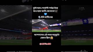 আজকের ম্যাচে ইমি মার্টিনেদের অসাধারণ সেভ #football #আর্জেন্টিনা  #viral #shorts #penalty