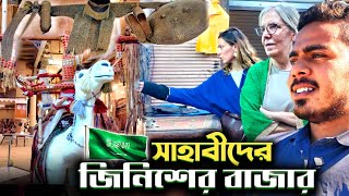 🇸🇦এই বাজারে সাহাবীদের সময়ের জিনিস কেনা-বেচা হয়! Expensive OldTime Products Market KSA! EP3