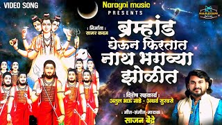 ब्रम्हांड घेऊन फिरतात नाथ भगव्या झोळीत BRAMHAND GHEUN FIRTAT NATH BHAGVYA JHOLIT SAJAN BENDRE SONG