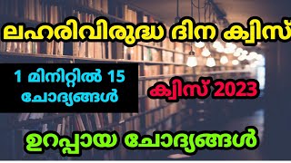 ലഹരിവിരുദ്ധ ക്വിസ് | ഒരു മിനിറ്റിൽ 15 ചോദ്യങ്ങൾ പഠിക്കാം 🙌🏽❤️|