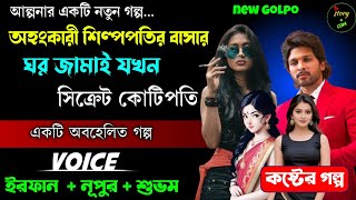 অহংকারী শিল্পপতির বাসার জামাই যখন সিক্রেট কোটিপতি | Full Part | সিজন ০১ | Irfan Nupur Shubham