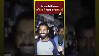 'हम तो चांद पर ही रह रहे..' चंद्रयान को लेकर पाकिस्तानी शख्स का VIDEO वायरल,  #reporterji #pakistani