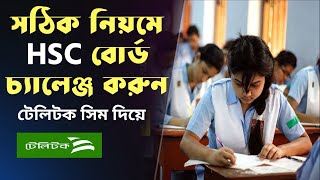 hsc board challenge 2023 | সঠিক নিয়মে বোর্ড চ্যালেঞ্জ করার নিয়ম