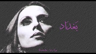 فيروز - بغداد | Fairouz - Baghdad