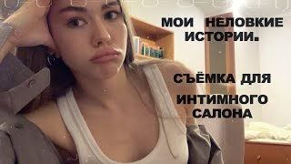 Мои неловкие истории. Съёмка для интимного салона, съёмка на заводе, съёмка концерта