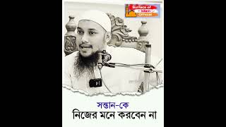 সন্তানকে নিজের মনে করবেন না।Abu Toha Muhammad Adnan