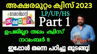 അക്ഷരമുറ്റം ക്വിസ് 2023 ഉപജില്ല തലം November 11| ഇപ്പോൾ തന്നെ പഠിച്ചു തുടങ്ങൂ വിജയം  സ്വന്തമാക്കൂ!