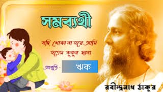 সমব্যথী- রবীন্দ্রনাথ ঠাকুর || Somobyathi kobita by Rabindranath Thakur | Rabindranath tagore