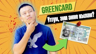 Diversity Visa Лотерея уткандан кийин эмне кылыш керек? GreenCard уткандан кийинки алгачкы кадамдар!