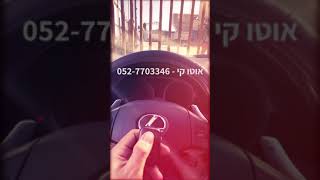 שחזור מפתח חכם לקסוס is250 אוטו קי 052-7703346