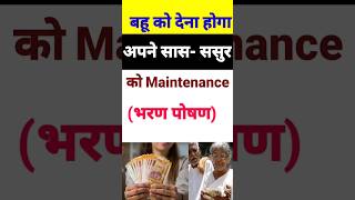 बहू को देना होगा अपने सास ससुर को मेंटेनेंस |maintenance kaise le highcourt judgement