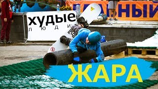 ХУДЫЕ ЛЮДИ. КОНЬТЭСТ. ЖАРА