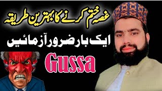 Gussa Khatam Karne Ka Wazifa | Muhammad Ali Hamza Qadri