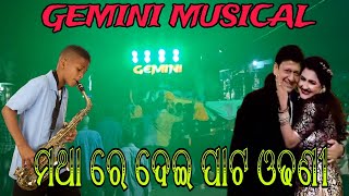 GEMINI MUSICAL, BERHAMPUR  // NEW SETUP 2024 // Mathare Dei Pata Odhani @odiamusical_dj#dj