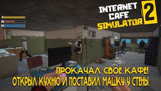 Большой апргейд моего кафе! Дела идут очень хорошо! | Internet Cafe Simulator 2 #6