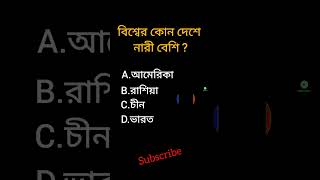 GK question video|| Bangla quiz ll বিশ্বের কোন দেশে নারী বেশি?||#shorts #genaral#viral