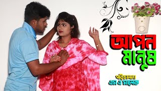 আপন মানুষ জীবনমুখী শর্টফিল্ম | Apon Manush Romantic shortfilm | New Natok 2022 | ppj media