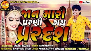 jan mari parni gai pardesh 2020 જાનુ મારી પરણી ગઈ પરદેશ 2020 new song